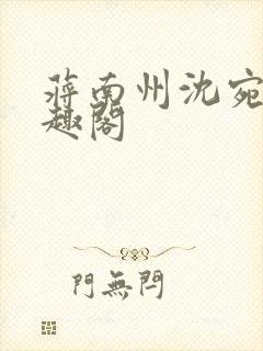 蒋南州沈宛月笔趣阁
