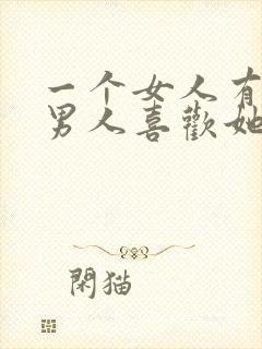 一个女人有很多男人喜欢她是什么原因