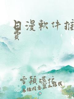 日漫软件推荐免费