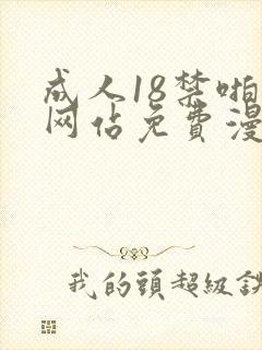 成人18禁啪啪网站免费漫画