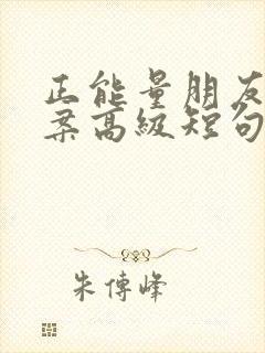 正能量朋友圈文案高级短句