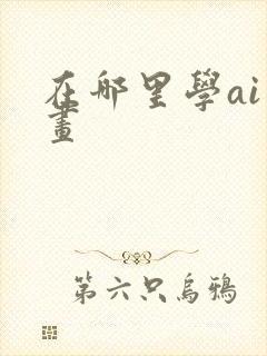 在哪里学ai绘画