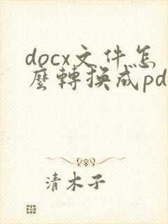 docx文件怎么转换成pdf文件