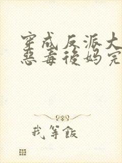 穿成反派大佬的恶毒后妈完整小说