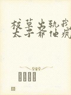 校草出轨我闪婚太子爷他疯了全文阅读