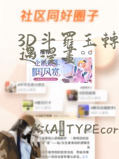 3D斗罗玉转奇遇漫画