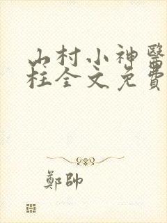 山村小神医王铁柱全文免费阅读