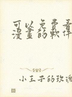 可以免费看全部漫画的软件有哪些