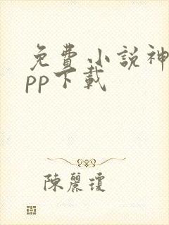 免费小说神器app下载