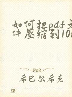 如何把pdf文件压缩到10m以内