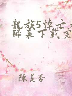 龙族5悼亡者的归来下载完整版