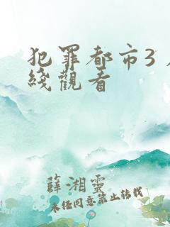 犯罪都市3 在线观看