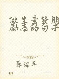 做生意发朋友圈励志的句子正能量
