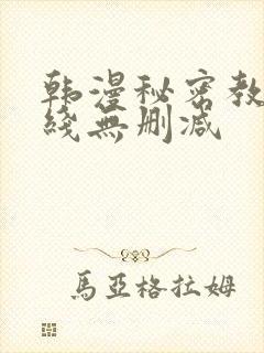 韩漫秘密教学在线无删减