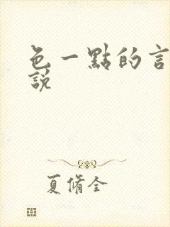 色一点的言情小说