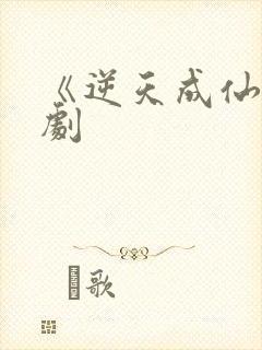 《逆天成仙》短剧