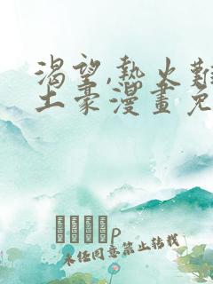 渴望,热火难耐土豪漫画免费下拉式土豪漫画