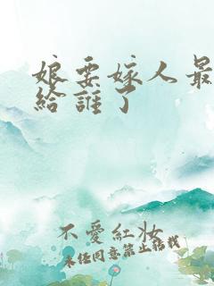 娘要嫁人最后嫁给谁了