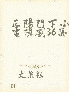 正阳门下小女人电视剧36集全