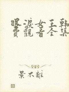 眼泪女王韩剧免费观看全集高清