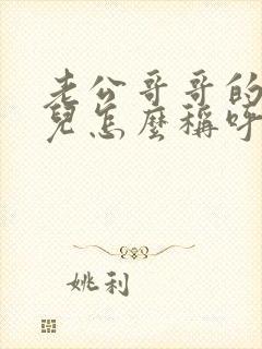 老公哥哥的媳妇儿怎么称呼