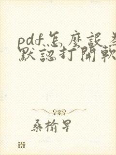 pdf怎么设为默认打开软件