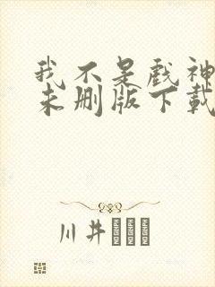 我不是戏神小说未删版下载txt