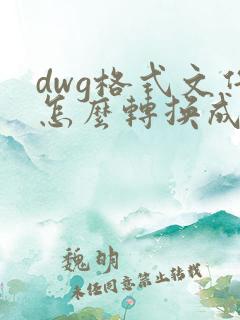 dwg格式文件怎么转换成pdf