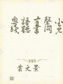 粤语有声小说在线听书网免费听