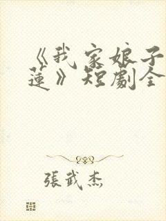 《我家娘子是金莲》短剧全集