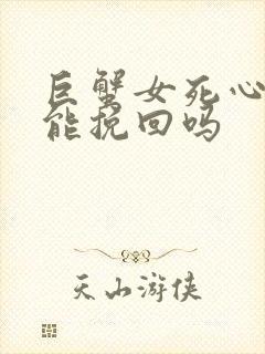 巨蟹女死心后还能挽回吗