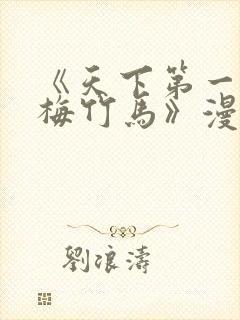 《天下第一的青梅竹马》漫画免费