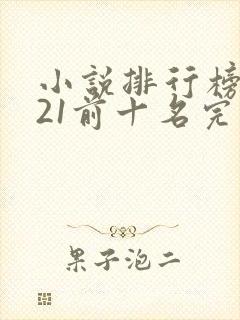 小说排行榜2021前十名完结言情