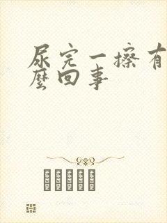 尿完一擦有血怎么回事