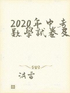 2020年中考数学试卷及答案