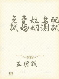免费姓名配对测试婚姻测试