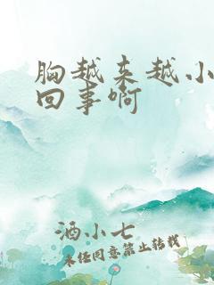 胸越来越小怎么回事啊