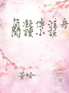 简凝傅淮舟全文阅读小说