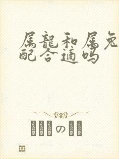 属龙和属兔的婚配合适吗