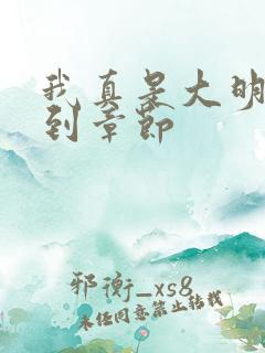 我真是大明星推到章节