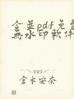 合并pdf免费无水印软件