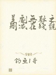 美剧无耻之徒无删减在线观看