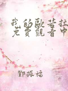 我的欧若拉公主免费观看中文版