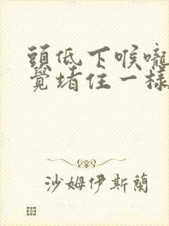 头低下喉咙就感觉堵住一样怎么回事