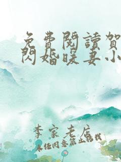 免费阅读贺少的闪婚暖妻小说