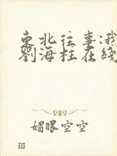 东北往事:我叫刘海柱在线观看