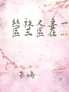 丝袜人妻一区二区三区在…