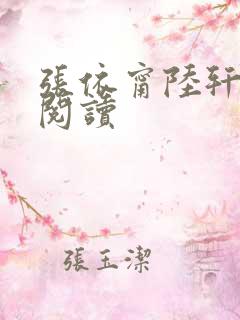 张依甯陆轩在线阅读