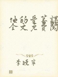 他的爱蓄谋已久全文免费阅读txt