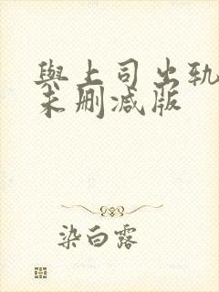 与上司出轨人妻未删减版